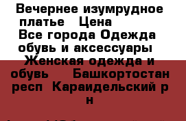 Вечернее изумрудное платье › Цена ­ 1 000 - Все города Одежда, обувь и аксессуары » Женская одежда и обувь   . Башкортостан респ.,Караидельский р-н